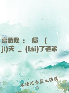 高武降臨：開局頂級(jí)天賦
