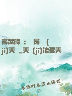 高武降臨：開局頂級(jí)天賦