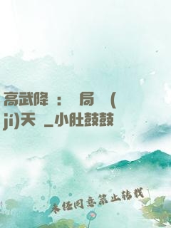 高武降臨：開局頂級(jí)天賦