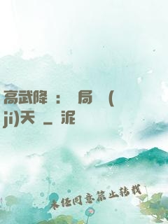 高武降臨：開局頂級(jí)天賦