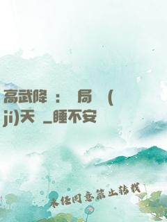 高武降臨：開局頂級(jí)天賦