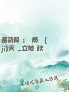 高武降臨：開局頂級(jí)天賦