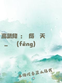 高武降臨：開局頂級天賦