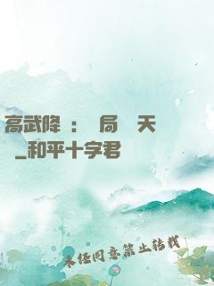 高武降臨：開局頂級天賦