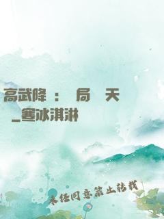 高武降臨：開局頂級天賦