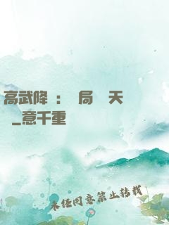 高武降臨：開局頂級天賦