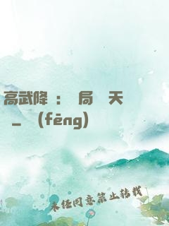 高武降臨：開局頂級天賦