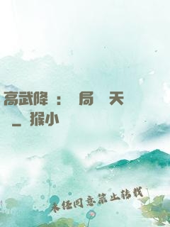 高武降臨：開局頂級天賦
