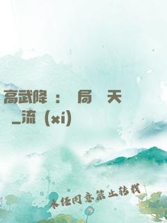 高武降臨：開局頂級天賦
