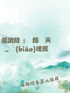 高武降臨：開局頂級天賦