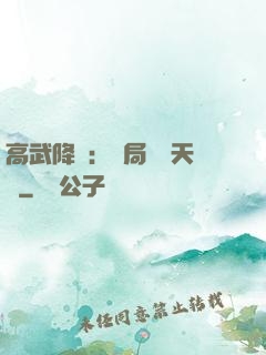 高武降臨：開局頂級天賦