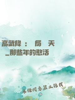高武降臨：開局頂級天賦