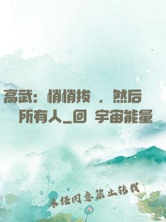 高武：悄悄拔劍，然后驚艷所有人