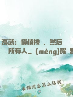 高武：悄悄拔劍，然后驚艷所有人