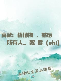 高武：悄悄拔劍，然后驚艷所有人
