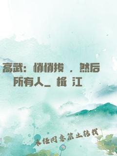 高武：悄悄拔劍，然后驚艷所有人