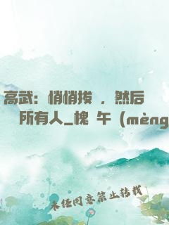 高武：悄悄拔劍，然后驚艷所有人