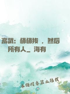 高武：悄悄拔劍，然后驚艷所有人