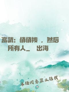 高武：悄悄拔劍，然后驚艷所有人