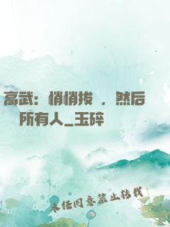 高武：悄悄拔劍，然后驚艷所有人