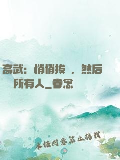 高武：悄悄拔劍，然后驚艷所有人