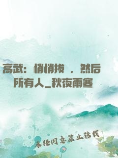 高武：悄悄拔劍，然后驚艷所有人