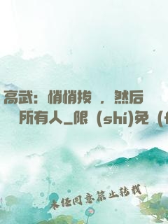 高武：悄悄拔劍，然后驚艷所有人