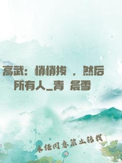高武：悄悄拔劍，然后驚艷所有人
