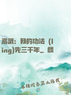 高武：我的功法領(lǐng)先三千年