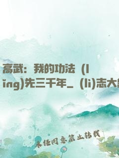 高武：我的功法領(lǐng)先三千年