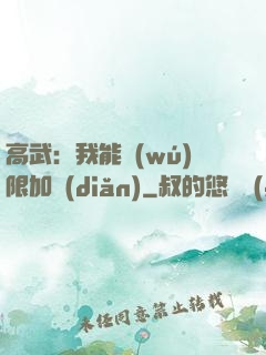 高武：我能無(wú)限加點(diǎn)