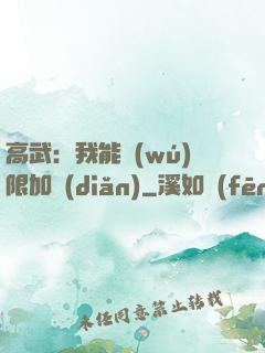 高武：我能無(wú)限加點(diǎn)
