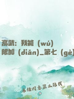 高武：我能無(wú)限加點(diǎn)