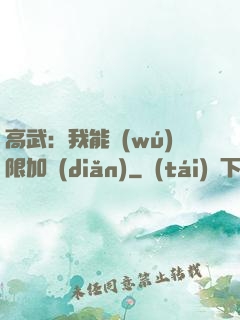 高武：我能無(wú)限加點(diǎn)