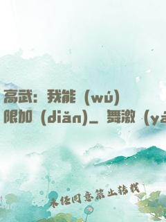 高武：我能無(wú)限加點(diǎn)