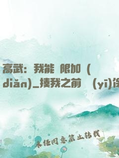 高武：我能無限加點(diǎn)