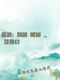 高武：我能無限加點