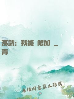 高武：我能無限加點