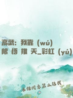 高武：我靠無(wú)限頓悟橫推諸天