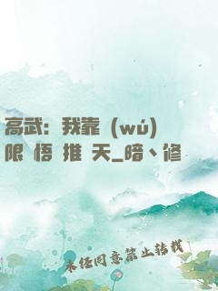 高武：我靠無(wú)限頓悟橫推諸天