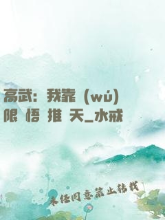 高武：我靠無(wú)限頓悟橫推諸天