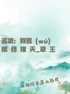 高武：我靠無(wú)限頓悟橫推諸天
