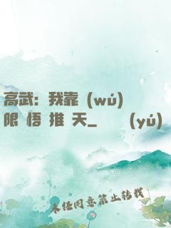 高武：我靠無(wú)限頓悟橫推諸天
