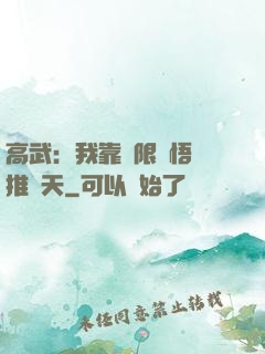 高武：我靠無限頓悟橫推諸天