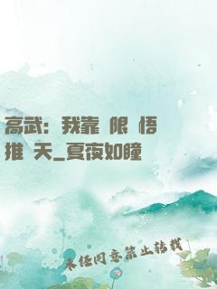 高武：我靠無限頓悟橫推諸天
