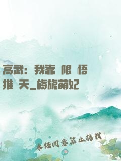 高武：我靠無限頓悟橫推諸天