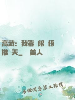 高武：我靠無限頓悟橫推諸天