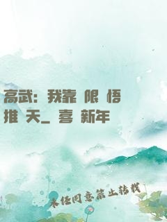 高武：我靠無限頓悟橫推諸天