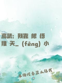高武：我靠無限頓悟橫推諸天