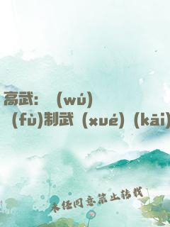 高武：無(wú)敵從復(fù)制武學(xué)開(kāi)始
